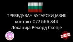 Sudski preveduvac Bugarski jazik 072566344