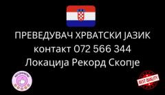  Sudski preveduvac Hrvatski jazik 072566344