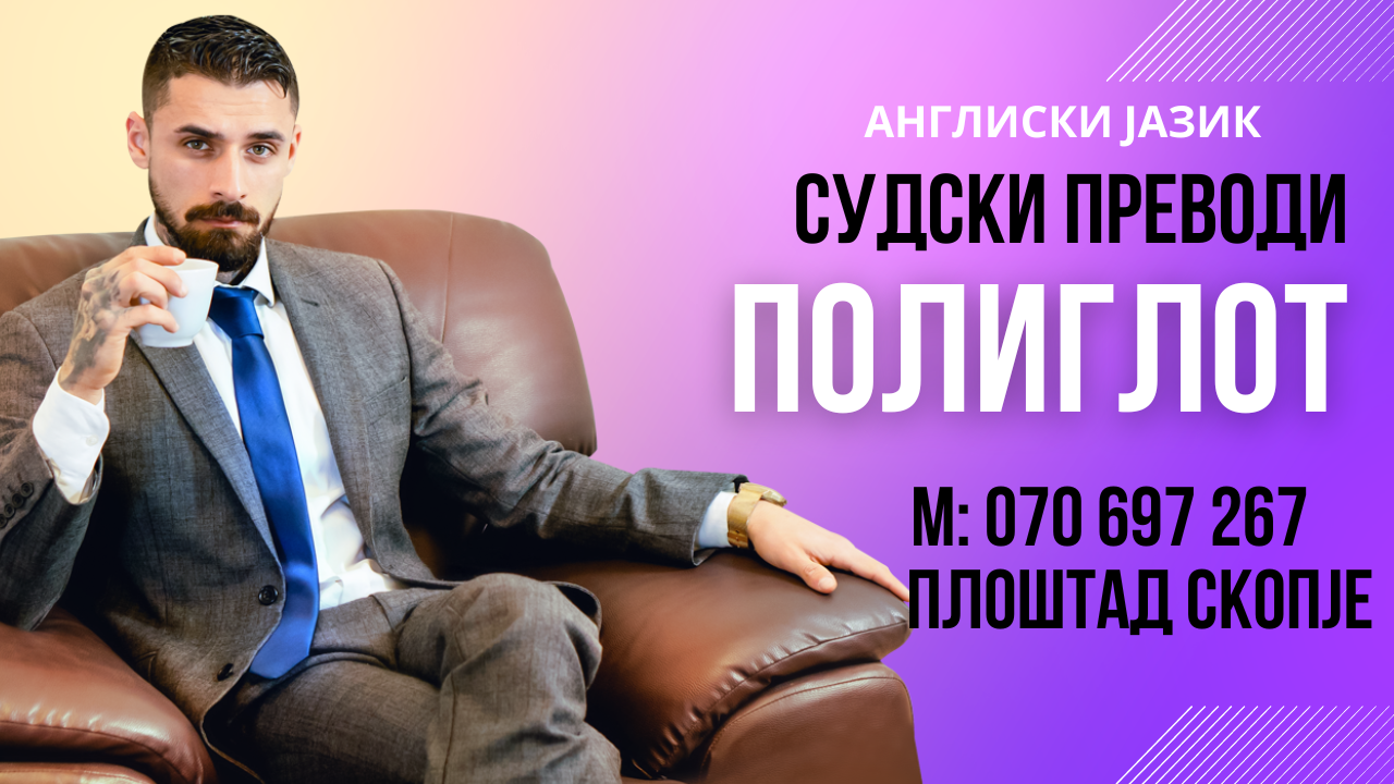 070 697 267 Prevod od angliski jazik na makedonski jazik