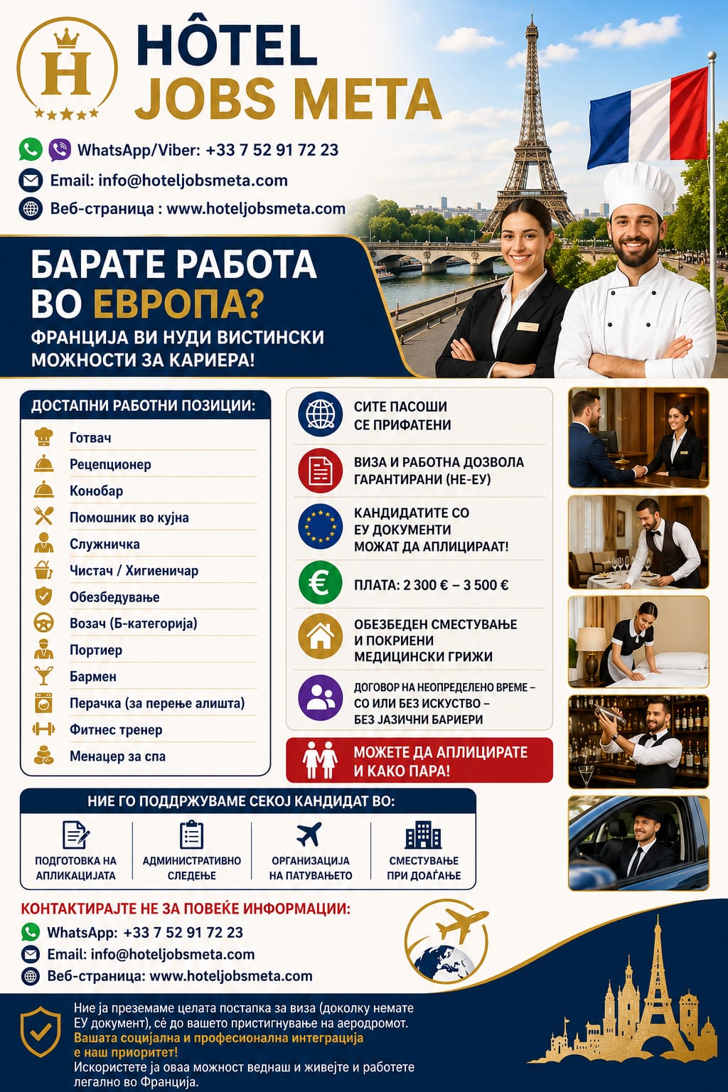 Работа во Франција: Достапна позиција со виза и загарантирана работна дозвола